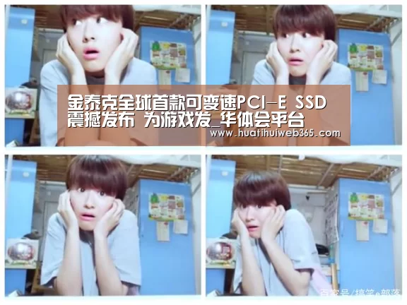 金泰克全球首款可变速PCI-E SSD震撼发布 为游戏发_华体会平台(图3) 华体会游戏