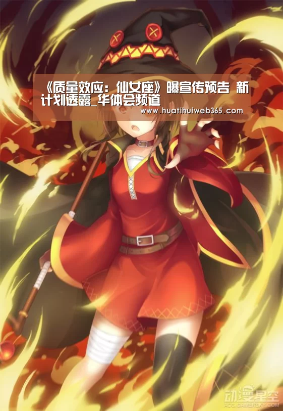 《质量效应:仙女座》曝宣传预告 新计划透露_华体会频道(图3) 华体会入口