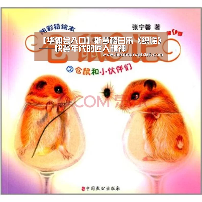 【华体会入口】斯琴格日乐《织谣》——快餐年代的匠人精神(图2) 华体会入口