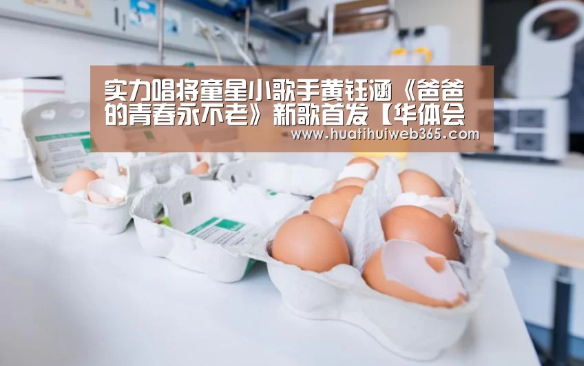 实力唱将童星小歌手黄钰涵《爸爸的青春永不老》新歌首发【华体会游戏】(图2) 华体会入口