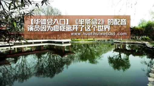 【华体会入口】《半条命2》的配音演员因为癌症离开了这个世界(图1) 华体会游戏