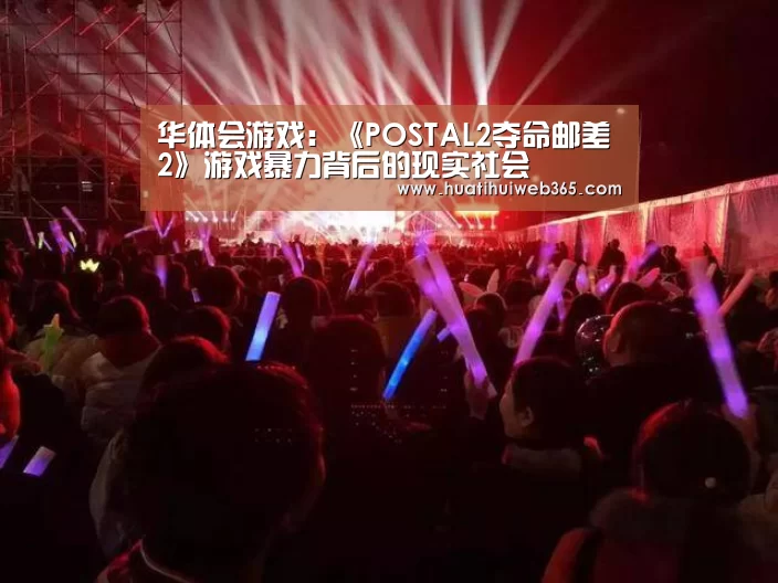 华体会游戏:《POSTAL2夺命邮差2》游戏暴力背后的现实社会(图4) 华体会游戏