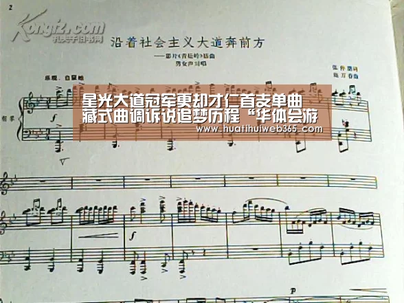 星光大道冠军更却才仁首支单曲 藏式曲调诉说追梦历程“华体会游戏”(图1) 华体会平台