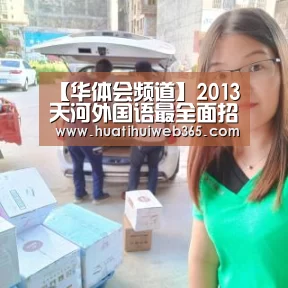 【华体会频道】2013天河外国语最全面招生简章(图2) 华体会平台