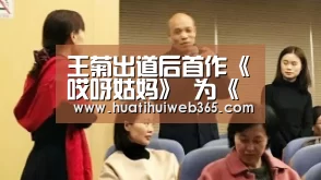 王菊出道后首作《哎呀姑妈》 为《李茶的姑妈》推广曲献唱“华体会入口”(图1) 华体会频道