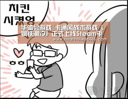 华体会游戏_卡通风战术游戏《钢铁潮汐》正式上线Steam平台(图1) 华体会频道