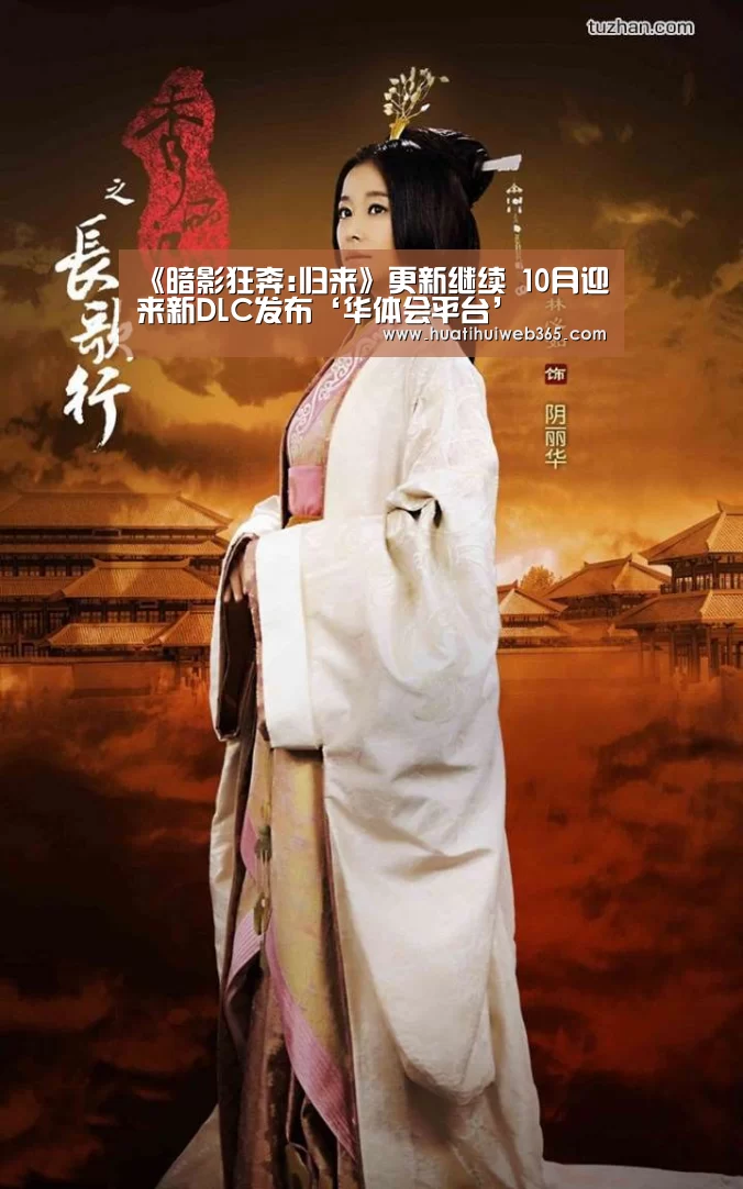 《暗影狂奔:归来》更新继续 10月迎来新DLC发布‘华体会平台’(图2) 华体会游戏