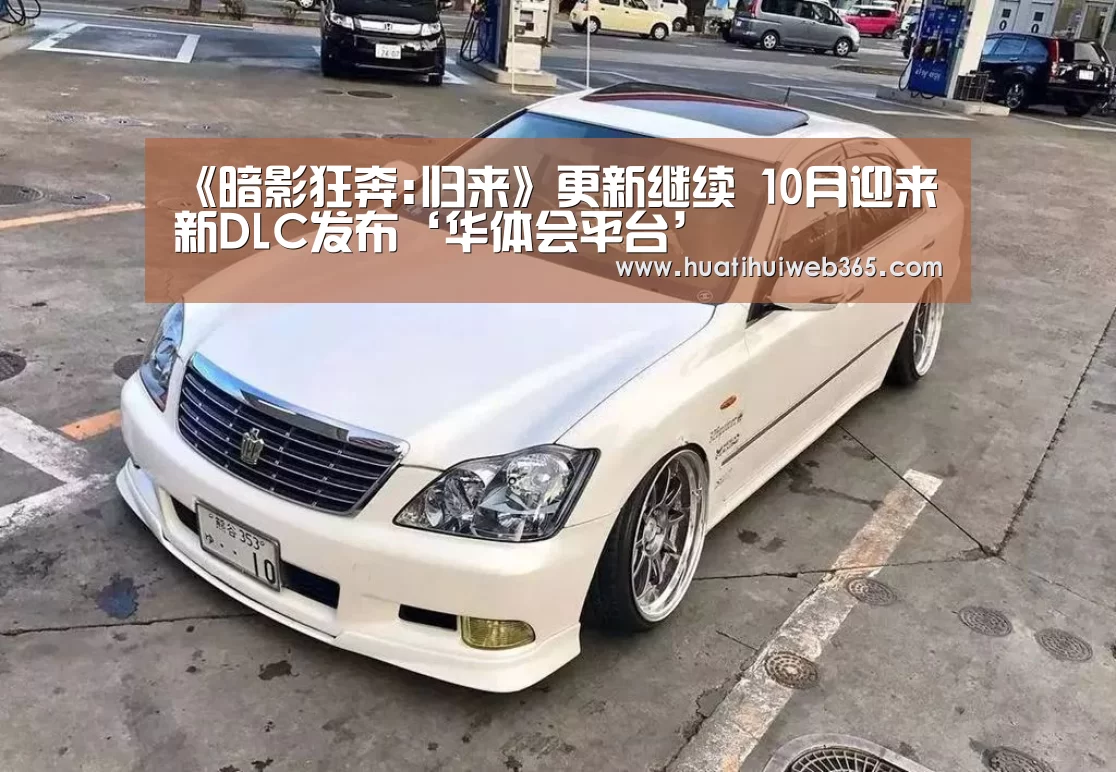 《暗影狂奔:归来》更新继续 10月迎来新