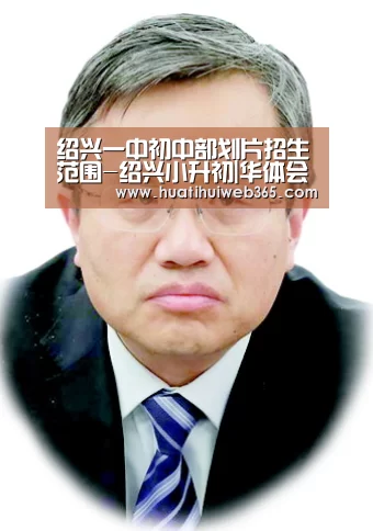 绍兴一中初中部划片招生范围-绍兴小升初|