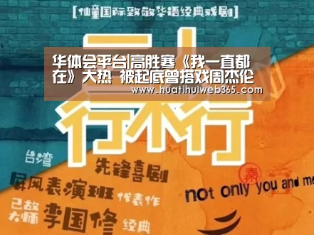 华体会平台|高胜寒《我一直都在》大热 被起底曾搭戏周杰伦(图3) 华体会入口