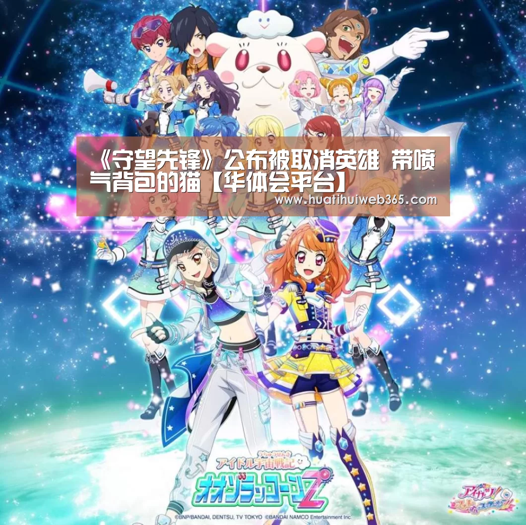 《守望先锋》公布被取消英雄 带喷气背包的