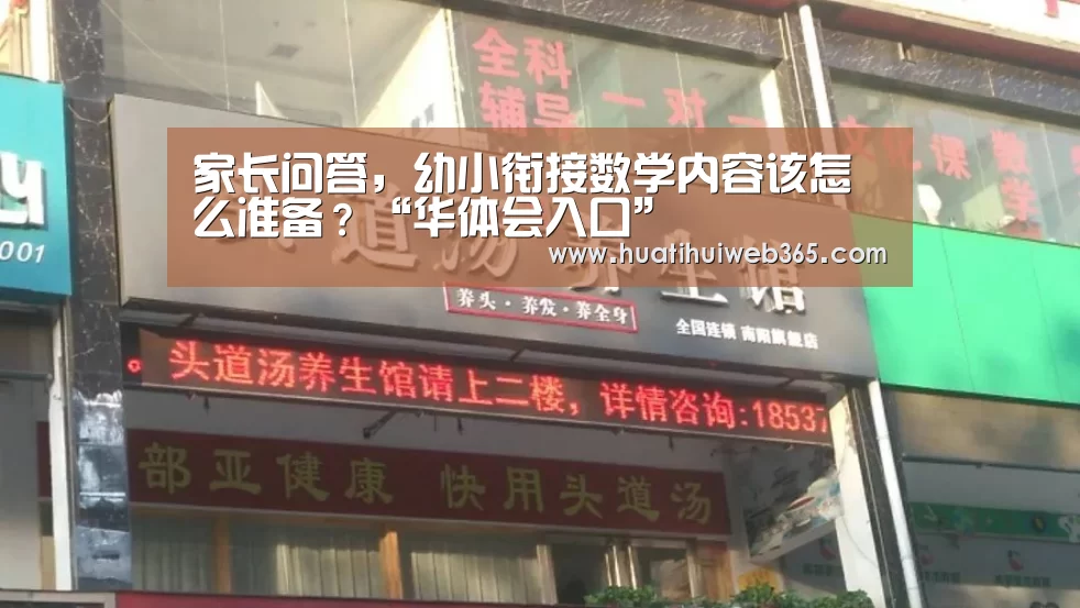 家长问答,幼小衔接数学内容该怎么准备?“