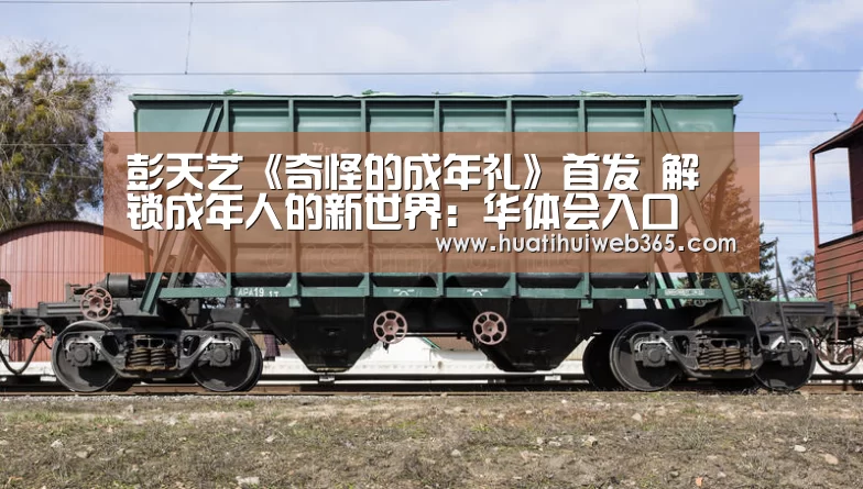 彭天艺《奇怪的成年礼》首发 解锁成年人的