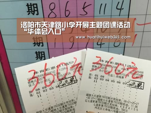 洛阳市天津路小学开展主题团课活动“华体会入口”(图2) 华体会平台