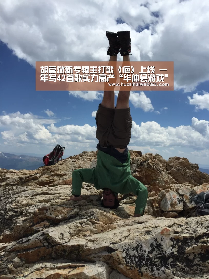 胡彦斌新专辑主打歌《疤》上线 一年写42首歌实力高产“华体会游戏”(图1) 华体会游戏